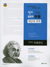 셀파수능결정적유형 영어영역 독해완성 (2015)